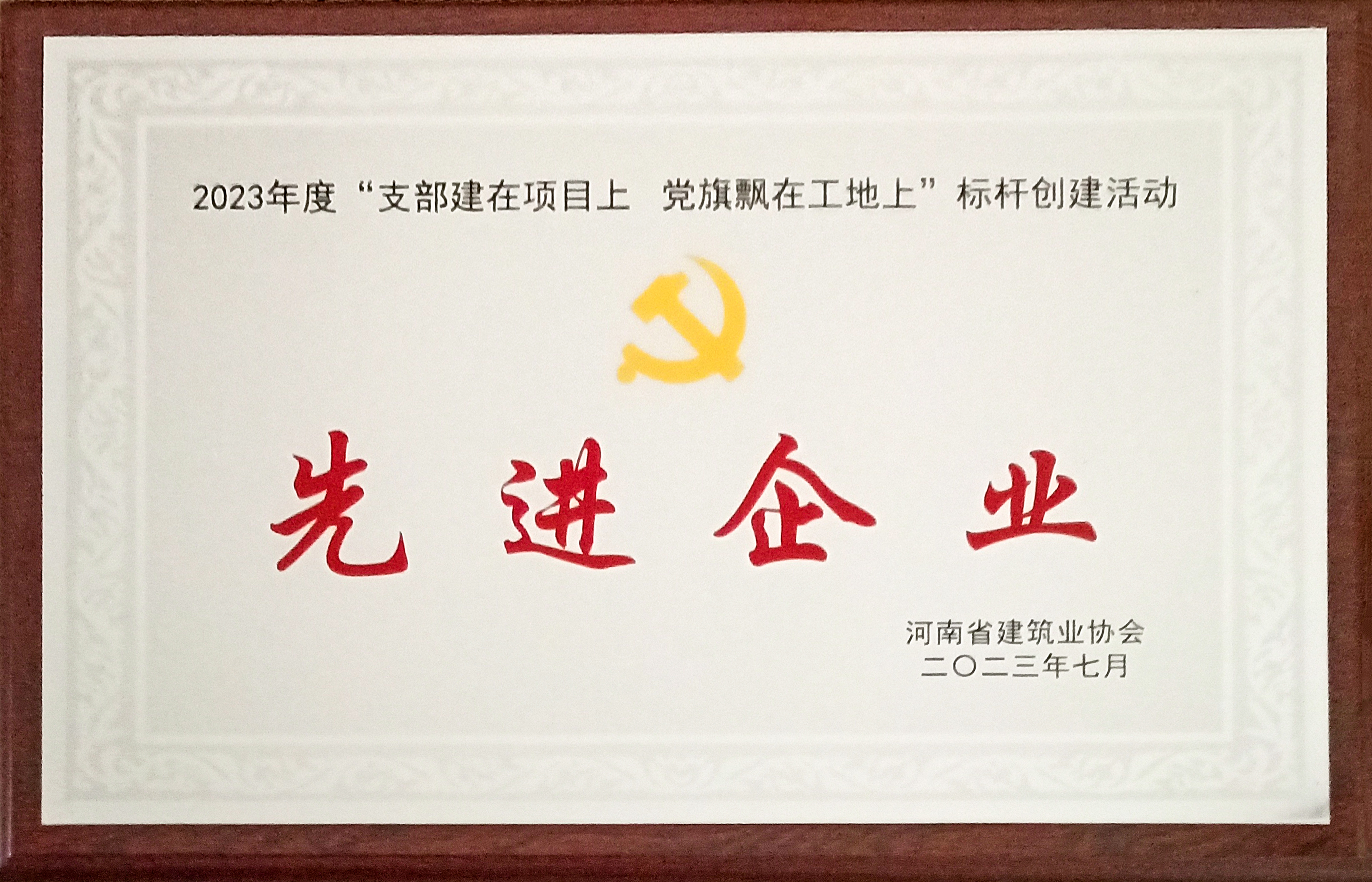 2023年度支部建在项目上党旗飘在工地上标杆创建活动先进企业